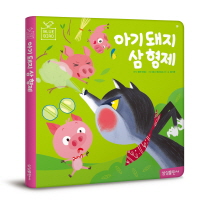 블루버드19 - 아기돼지삼형제